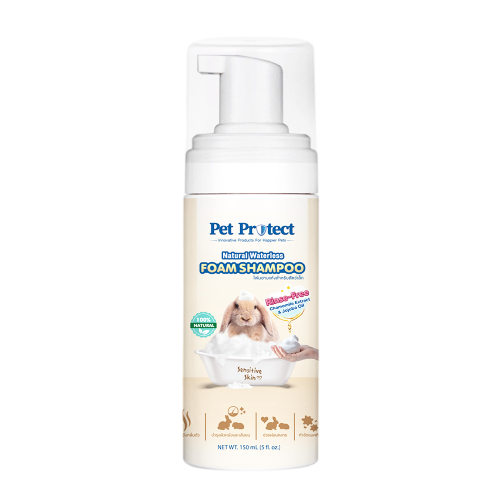 Pet Protect Foam Shampoo แชมพูอาบแห้ง โฟมอาบแห้ง สูตรอ่อนโยน ไม่ระคายเคือง (ธรรมชาติ 100%) สำหรับกระต่าย แฮมเตอร์ สัตว์เลี้ยงเล็ก (150 มล./ขวด)