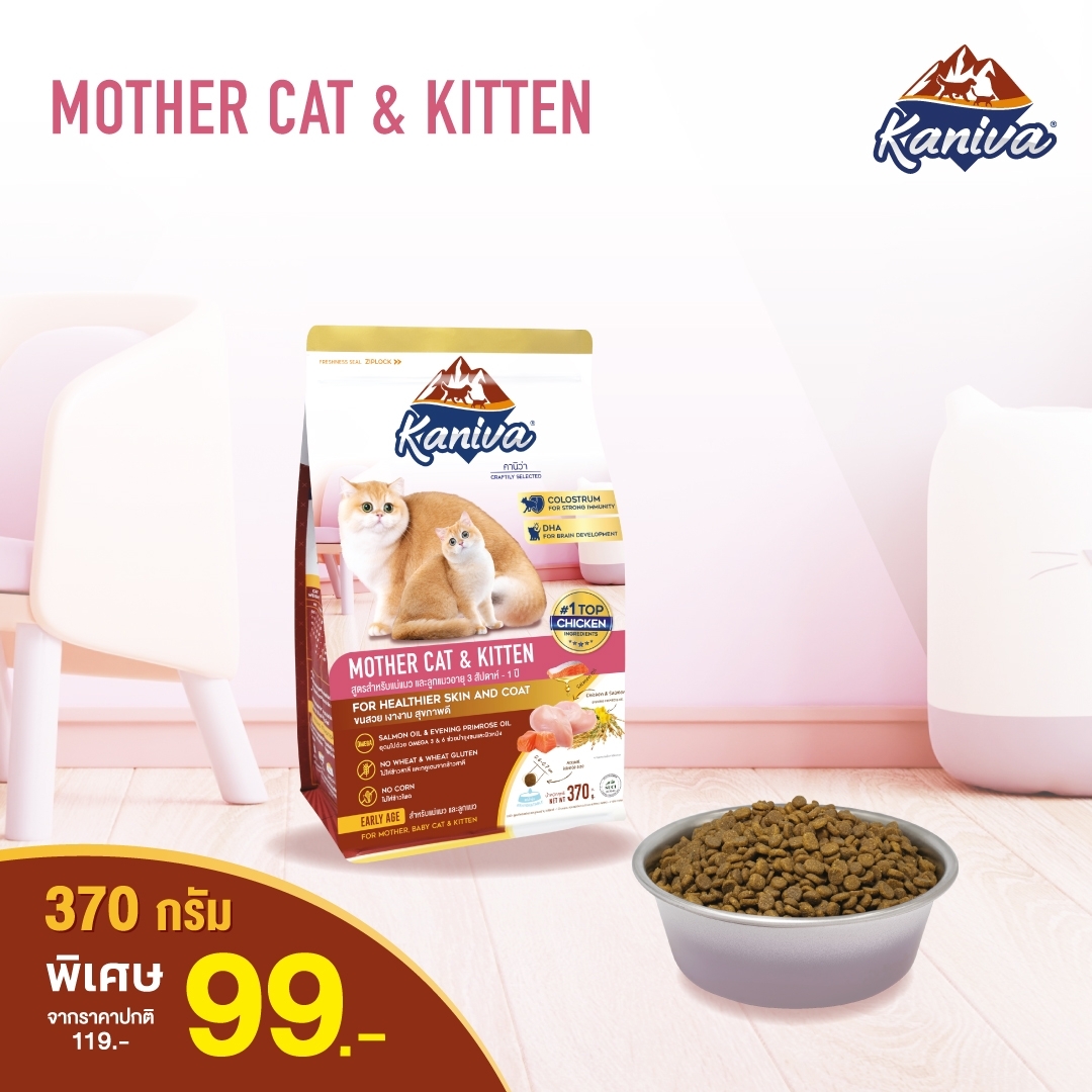 Kaniva Mother Cat & Kitten 370 g. อาหารแมว สูตรแม่แมว และลูกแมว ทุกสายพันธุ์ (370 กรัม/ถุง)