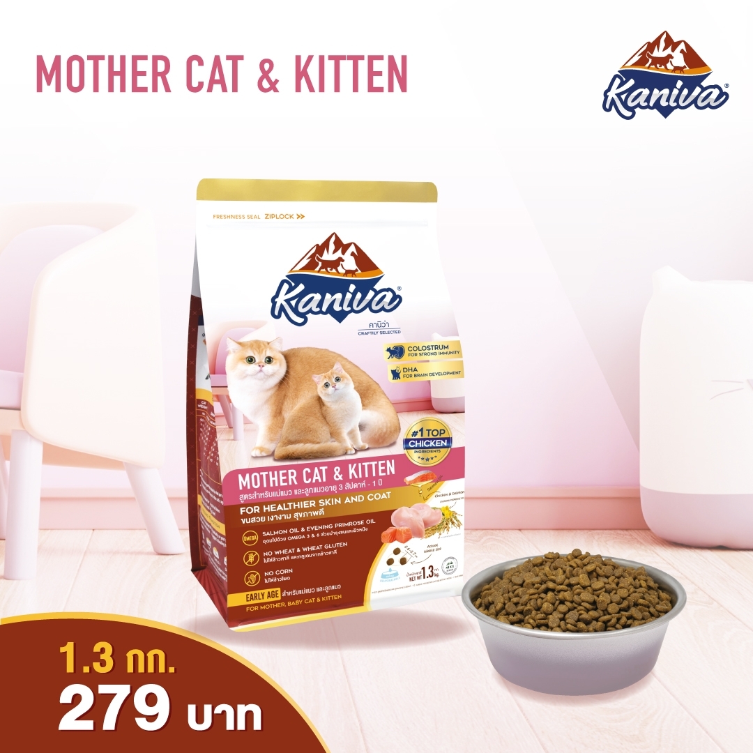 Kaniva Mother Cat & Kitten 1.3 Kg. อาหารแมว สูตรแม่แมว และลูกแมว ทุกสายพันธุ์ (1.3 กิโลกรัม/ถุง)