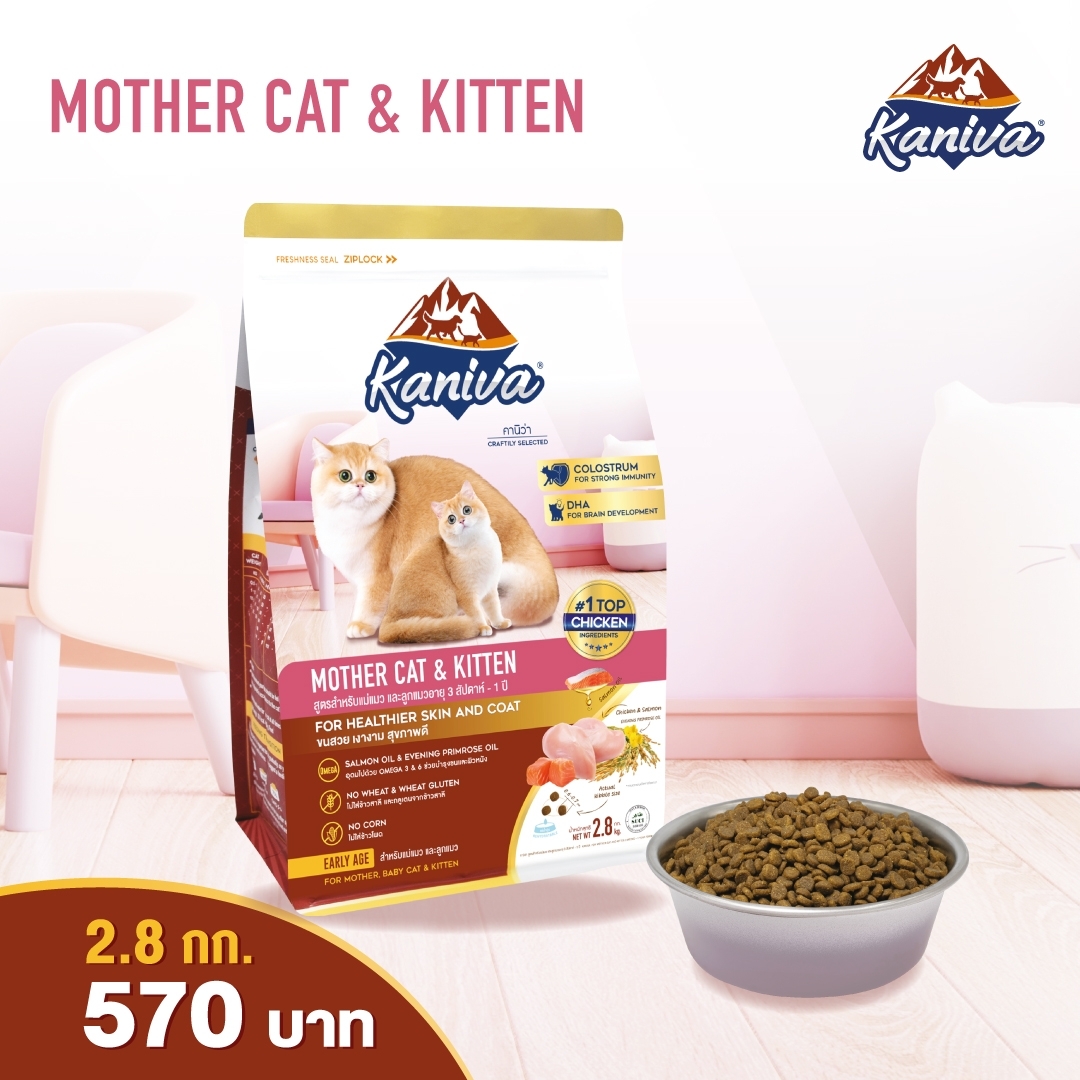 Kaniva Mother Cat & Kitten 2.8 Kg. อาหารแมว สูตรแม่แมว และลูกแมว ทุกสายพันธุ์ (2.8 กิโลกรัม/ถุง)