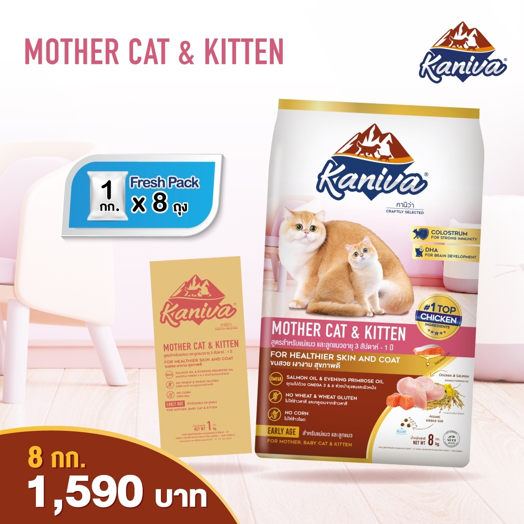 Kaniva Mother Cat & Kitten 8 Kg. อาหารแมว สูตรแม่แมว และลูกแมว ทุกสายพันธุ์ (8 กิโลกรัม/ถุง)