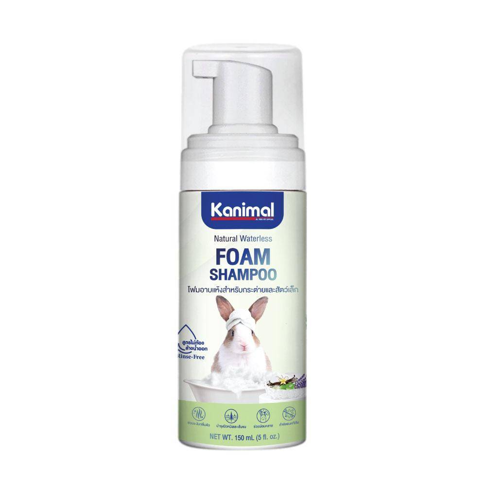 Kanimal Bath Foam Small Pets โฟมอาบแห้ง สูตรไม่ต้องล้างน้ำออก ขนสะอาดนุ่มลื่น กำจัดกลิ่นตัว สำหรับสัตวเล็ก 150 มล.